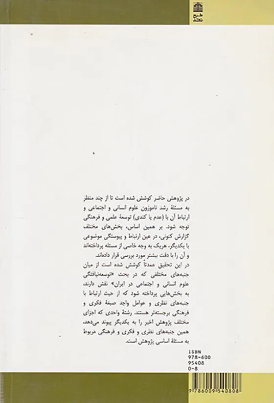 آسیب شناسی نقادانه علوم انسانی و اجتماعی در ایران